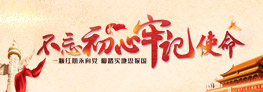 不忘初心，牢記使命