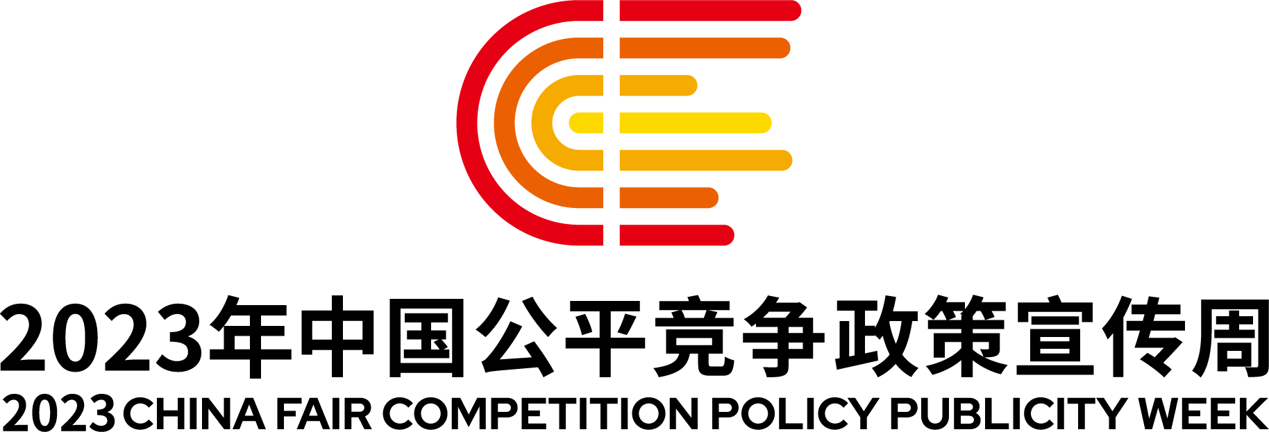 2023年中國公平競爭政策宣傳周標(biāo)識-上下組合 2023年中國公平競爭政策宣傳周標(biāo)識-上下組合