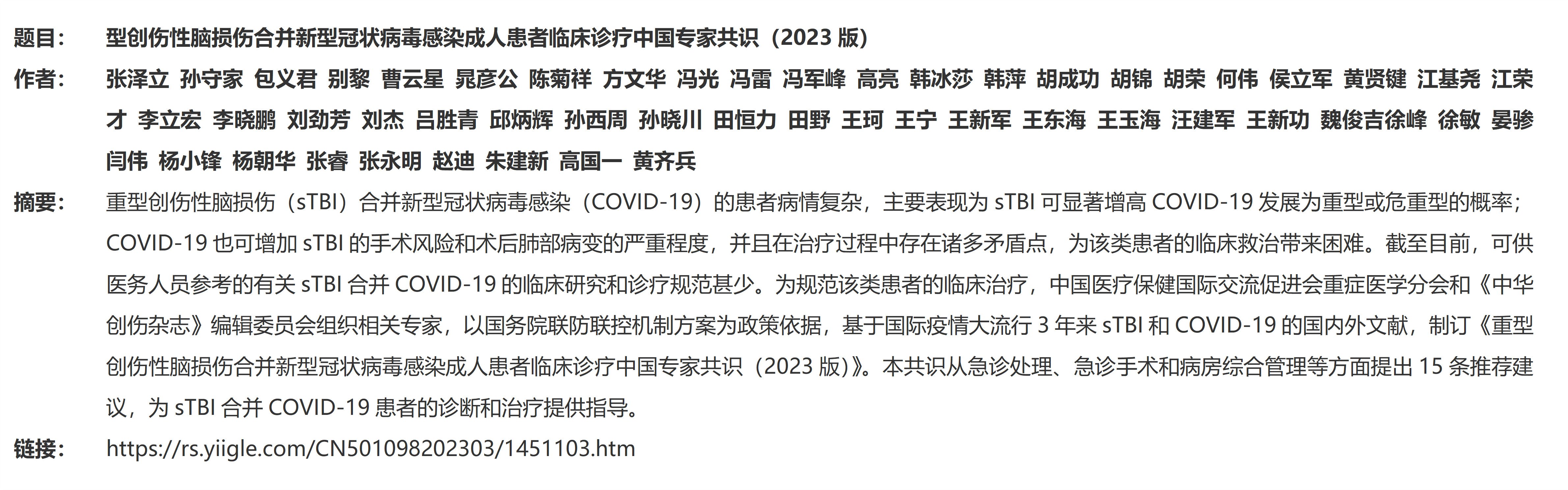 4. 重型創(chuàng)傷性腦損傷合并新型冠狀病毒感染成人患者臨床診療中國專家共識_01(2)