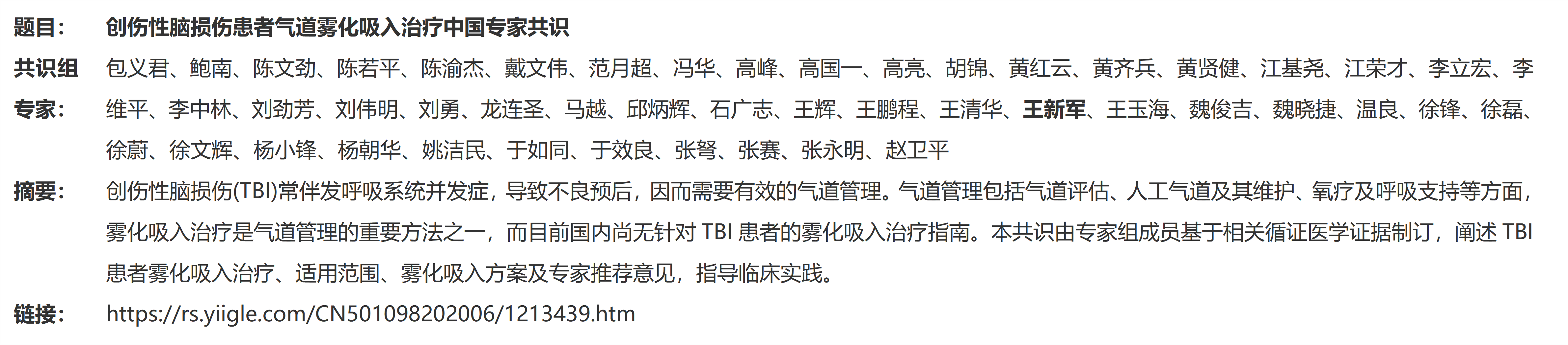 2.創(chuàng)傷性腦損傷患者氣道霧化吸入治療中國專家共識(shí)_01