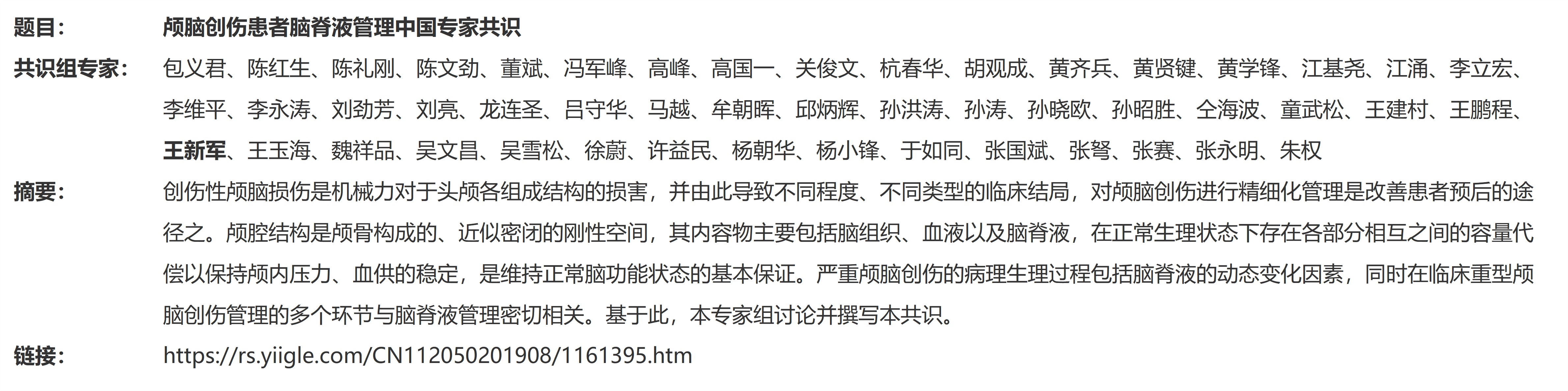 1.顱腦創(chuàng)傷患者腦脊液管理中國專家共識(shí)_01