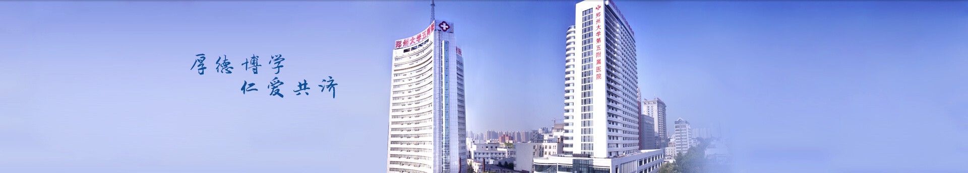 厚德博學(xué)，仁愛(ài)共濟(jì)