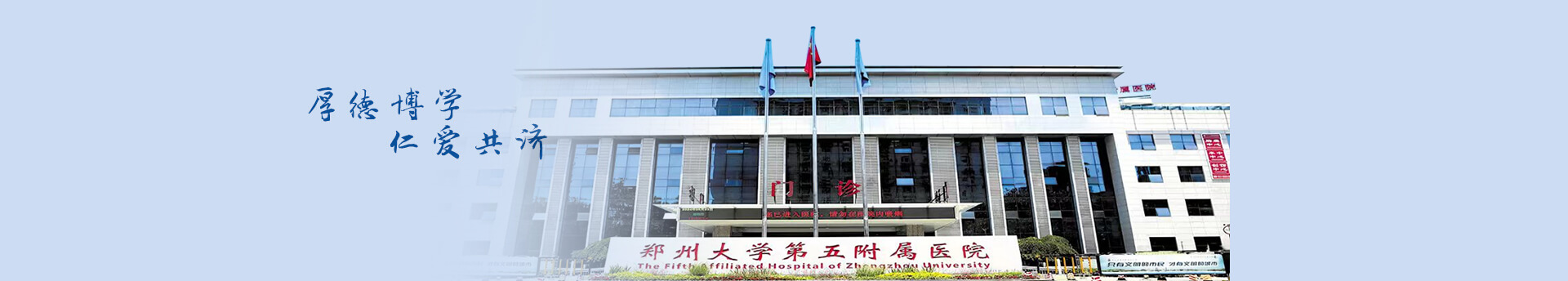 厚德博學(xué)，仁愛(ài)共濟(jì)