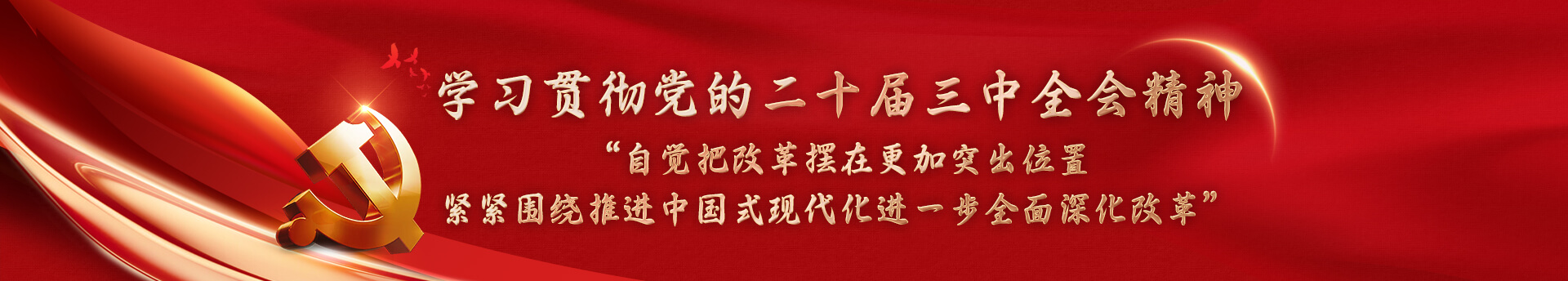 學(xué)習(xí)貫徹黨的二十屆三中全會(huì)精神，“自覺(jué)把改革擺在更加突出位置，緊緊圍繞推進(jìn)中國(guó)式現(xiàn)代化進(jìn)一步全面深化改革”