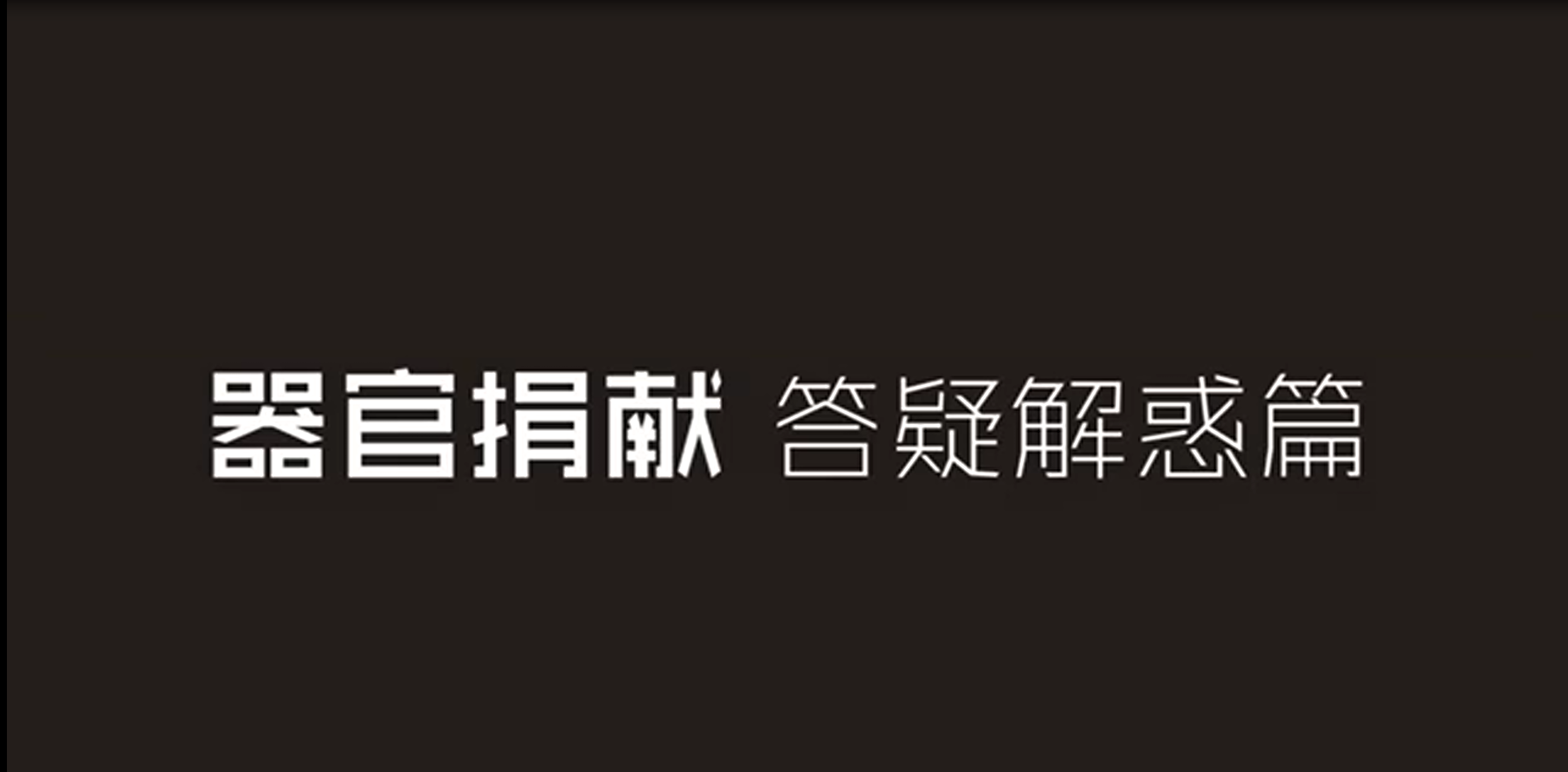 器官捐獻(xiàn) 答疑解惑篇