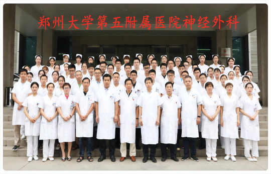 喜訊！鄭州大學(xué)第五附屬醫(yī)院神經(jīng)外科團(tuán)隊(duì)再獲國(guó)家自然科學(xué)基金