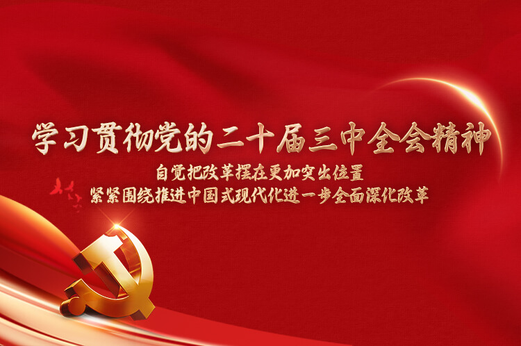 學(xué)習(xí)貫徹黨的二十屆三中全會(huì)精神，“自覺(jué)把改革擺在更加突出位置，緊緊圍繞推進(jìn)中國(guó)式現(xiàn)代化進(jìn)一步全面深化改革”