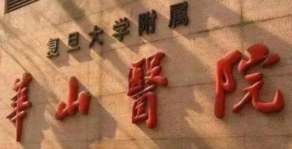 專(zhuān)家坐診信息 | 3月14日，復(fù)旦大學(xué)附屬華山醫(yī)院神經(jīng)內(nèi)科專(zhuān)家楊琦來(lái)院坐診！