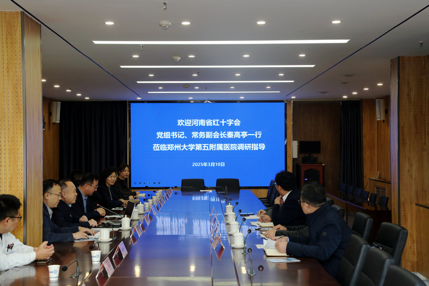 河南省紅十字會(huì)黨組書(shū)記、常務(wù)副會(huì)長(zhǎng)秦高亭一行蒞臨鄭州大學(xué)第五附屬醫(yī)院調(diào)研指導(dǎo)工作