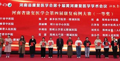 鄭州大學(xué)第五附屬醫(yī)院康復(fù)醫(yī)學(xué)科榮獲4項省賽一等獎