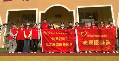 關(guān)注健康 助苗成長 | 鄭州大學五附院團委、工會女工委開展兒童健康評估進校園活動