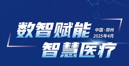 會(huì)議預(yù)告｜河南省醫(yī)藥經(jīng)濟(jì)學(xué)會(huì)智慧醫(yī)院分會(huì)第一屆委員會(huì)成立大會(huì)暨智慧醫(yī)院建設(shè)創(chuàng)新發(fā)展大會(huì)
