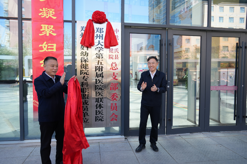 三甲優(yōu)質(zhì)資源下沉 基層百姓更有“醫(yī)”靠 ——鄭州大學(xué)第五附屬醫(yī)院醫(yī)聯(lián)體醫(yī)院（盧氏縣婦幼保健院）揭牌