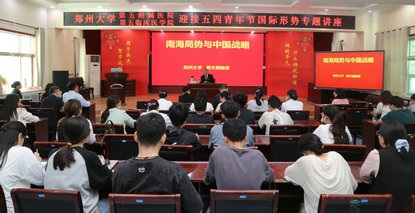 鄭州大學(xué)第五附屬醫(yī)院 第五臨床醫(yī)學(xué)院舉辦迎接五四青年節(jié)國(guó)際形勢(shì)專(zhuān)題講座