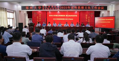 鄭州大學第五附屬醫(yī)院 鄭州大學第五臨床醫(yī)學院舉辦2025年宣傳思想文化工作會議