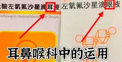 左氧氟沙星的雙胞胎藥液，你分得清嗎？
