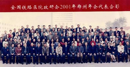 奮斗史?家國(guó)情丨醫(yī)院黨委承辦全國(guó)鐵路醫(yī)院政研會(huì)2001鄭州年會(huì)