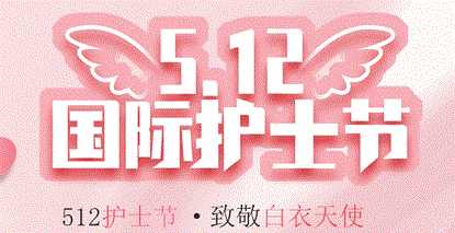 “5?12”國際護(hù)士節(jié) | 致全院護(hù)理工作者的慰問信
