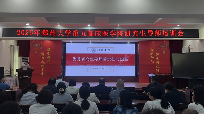 鄭州大學(xué)第五臨床醫(yī)學(xué)院舉辦研究生導(dǎo)師專題培訓(xùn)會